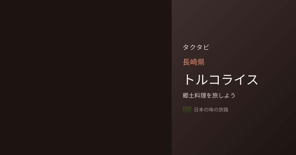 トルコライス（長崎県）のレシピ｜45分 | タクタビ
